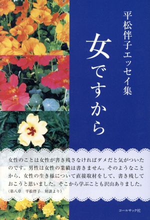 女ですから 平松伴子エッセイ集