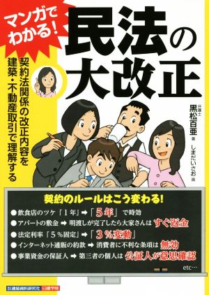 マンガでわかる！民法の大改正 契約法関係の改正内容を建築・不動産取引で理解する