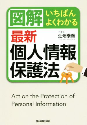 図解 いちばんよくわかる最新個人情報保護法