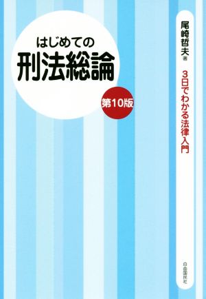 はじめての刑法総論 第10版 3日でわかる法律入門