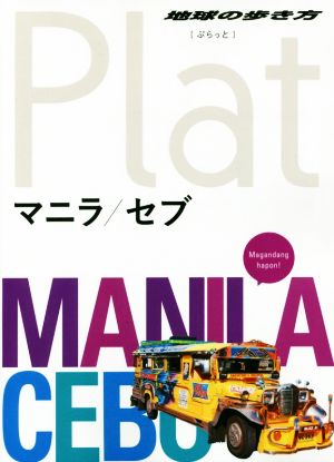 マニラ/セブ 地球の歩き方Plat