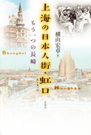 上海の日本人街・虹口 もう一つの長崎