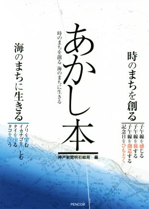 あかし本 時のまちを創る海のまちに生きる