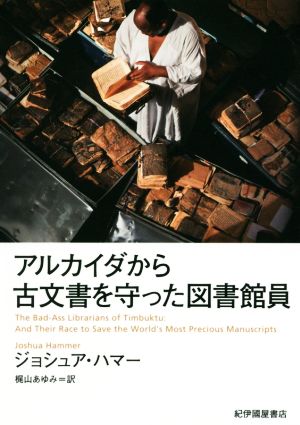 アルカイダから古文書を守った図書館員