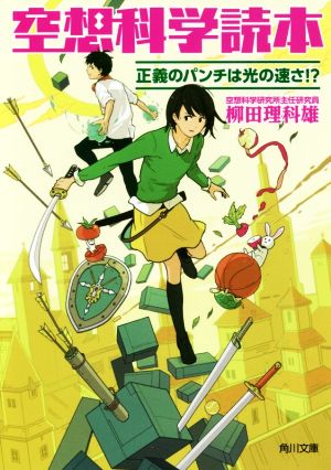 空想科学読本 正義のパンチは光の速さ!? 角川文庫