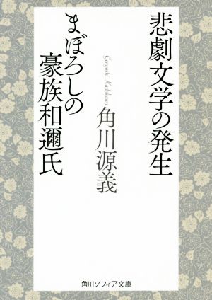 悲劇文学の発生・まぼろしの豪族和邇氏角川ソフィア文庫