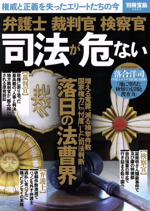 弁護士 裁判官 検察官 司法が危ない 権威と正義を失ったエリートたちの今 別冊宝島2594