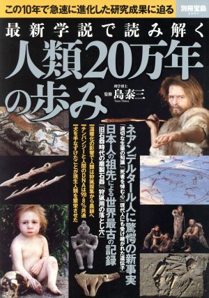 最新学説で読み解く 人類20万年の歩み 別冊宝島2597