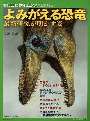 よみがえる恐竜最新研究が明かす姿別冊日経サイエンス SCIENTIFIC AMERICAN日本版