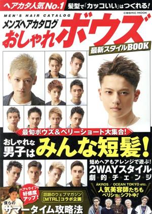 メンズヘアカタログおしゃれボウズ 最新スタイルBOOK COSMIC MOOK