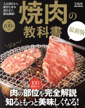 焼肉の教科書 最新版 e-MOOK