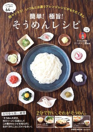 簡単！極旨！そうめんレシピFUSOSHA MOOK