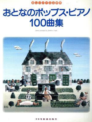 おとなのポップス・ピアノ100曲集 楽しいバイエル併用