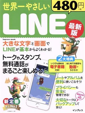 世界一やさしいLINE 最新版 impress mook