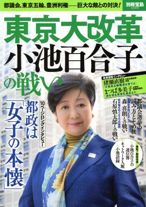 東京大改革 小池百合子の戦い 都議会、東京五輪、豊洲利権……巨大な敵との対決！ 別冊宝島2595