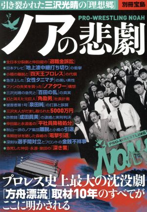 ノアの悲劇 引き裂かれた三沢光晴の「理想郷」 別冊宝島