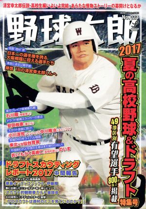 野球太郎(No.023) 2017夏の高校野球&ドラフト特集号 廣済堂ベストムック361