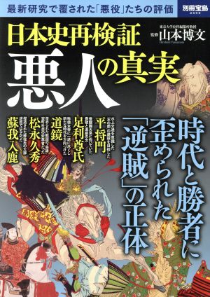 日本史再検証 悪人の真実 別冊宝島2599