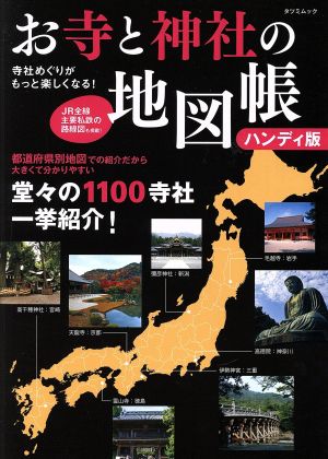 お寺と神社の地図帳 ハンディ版 寺社めぐりがもっと楽しくなる！ タツミムック