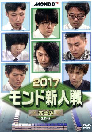 2017モンド新人戦