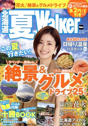 北海道 夏Walker ウォーカームック