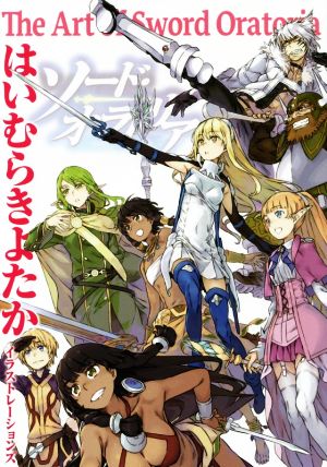 はいむらきよたかイラストレーションズ The Art of Sword Oratoria GA文庫