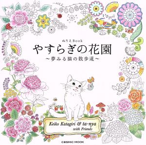 やすらぎの花園～夢みる猫の散歩道～ ぬりえBook COSMIC MOOK