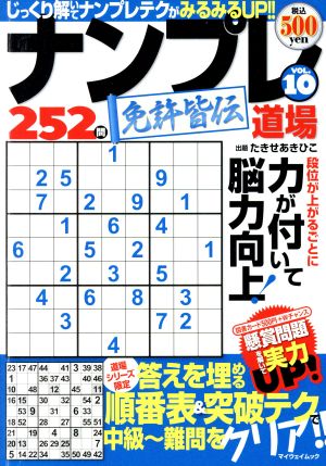 ナンプレ道場 免許皆伝252問(VOL.10) マイウェイムック