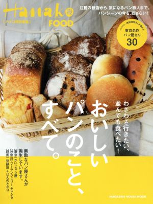 おいしいパンのこと、すべて。 Hanako特別編集 MAGAZINE HOUSE MOOK