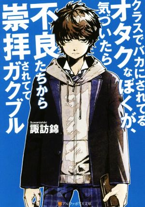 クラスでバカにされてるオタクなぼくが、気づいたら不良たちから崇拝されててガクブル アルファポリス文庫