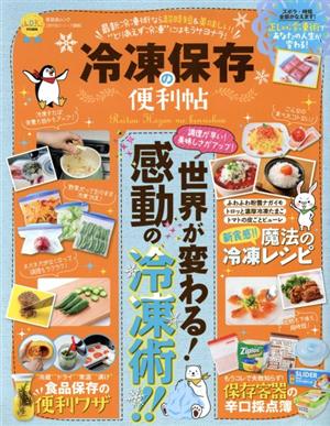 冷凍保存の便利帖 LDK特別編集 晋遊舎ムック 便利帖シリーズ005