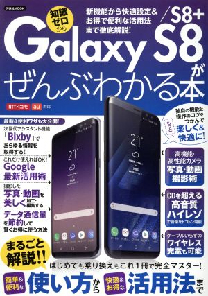 Galaxy S8/S8+がぜんぶわかる本 NTTドコモ au対応洋泉社MOOK
