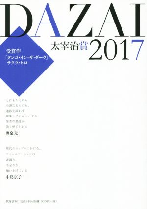 太宰治賞(2017)