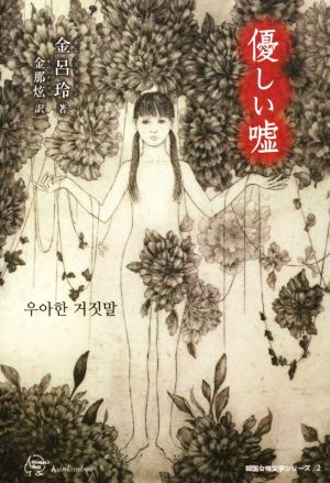 優しい嘘 Woman's Best 韓国女性文学シリーズ2