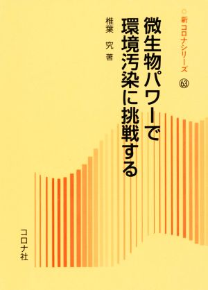 微生物パワーで環境汚染に挑戦する 新コロナシリーズ63