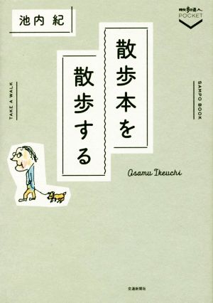 散歩本を散歩する 散歩の達人POCKET