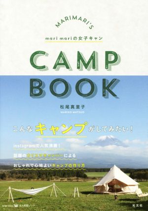 marimariの女子キャン MARIMARI'S CAMP BOOK 美人時間ブック