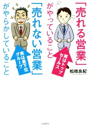 「売れる営業」がやっていること「売れない営業」がやらかしていること