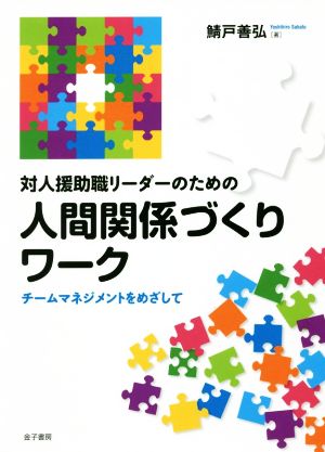 対人援助職リーダーのための人間関係づくりワーク チームマネジメントをめざして