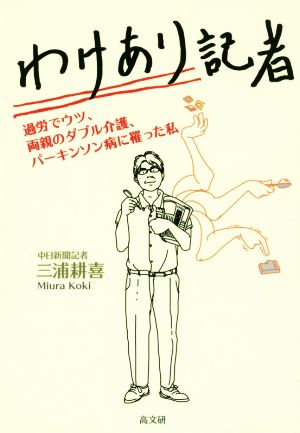 わけあり記者 過労でウツ、両親のダブル介護、パーキンソン病に罹った私