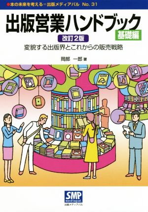 出版営業ハンドブック 基礎編 改訂2版 変貌する出版界とこれからの販売戦略 本の未来を考える=出版メディアパルNo.31