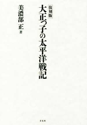 大正っ子の太平洋戦記 復刻版