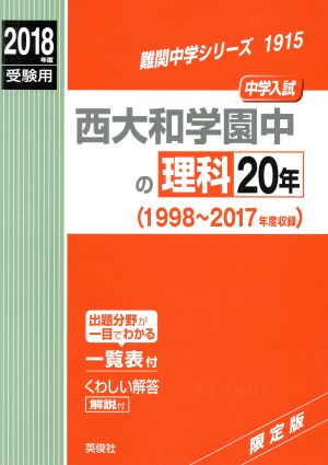 西大和学園中の理科20年(2018年度受験用) 難関中学シリーズ1915