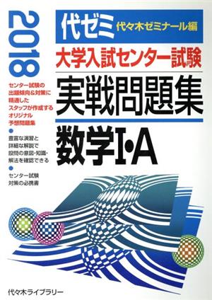 大学入試センター試験 実戦問題集 数学Ⅰ・A(2018)