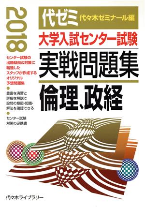 大学入試センター試験 実戦問題集 倫理、政経(2018)