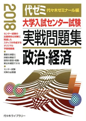 大学入試センター試験 実戦問題集 政治・経済(2018)