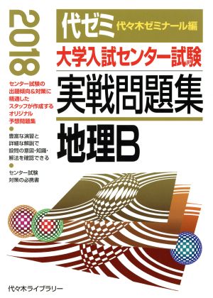 大学入試センター試験 実戦問題集 地理B(2018)