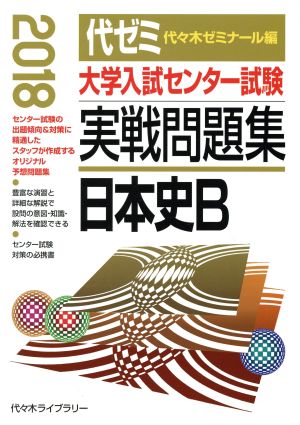 大学入試センター試験 実戦問題集 日本史B(2018)