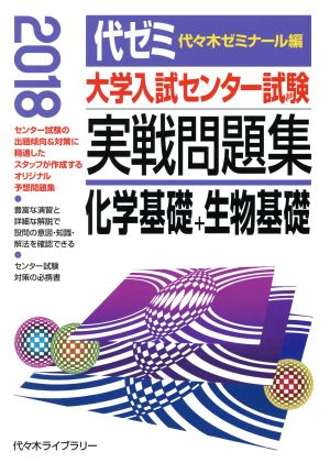 大学入試センター試験 実戦問題集 化学基礎+生物基礎(2018)