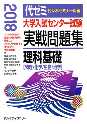 大学入試センター試験 実戦問題集 理科基礎(2018) 物理/化学/生物/地学